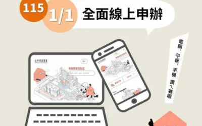 台中市公寓大廈管理組織報備系統 115年1月1日起全面線上申請