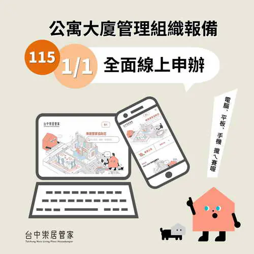 台中市公寓大廈管理組織報備系統 115年1月1日起全面線上申請