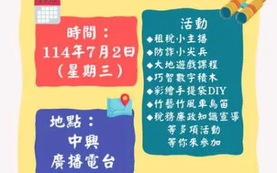 稅務局最夯的暑期國小學生「E起玩稅趣」廣播夏令營開始報名囉!