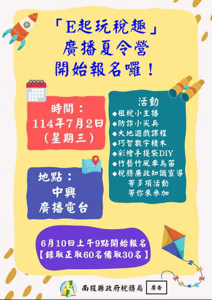 稅務局最夯的暑期國小學生