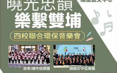 「曉光忠韻・樂繫雙埔」四校五團聯合環保音樂會 盛大登場 音樂與環保共鳴