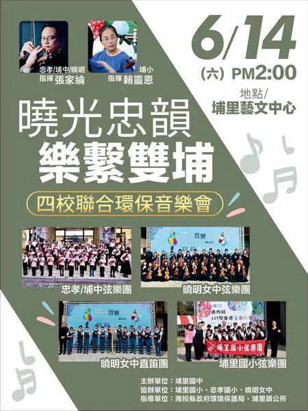 曉光忠韻・樂繫雙埔