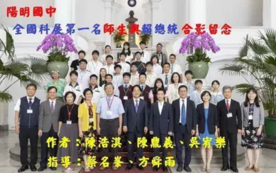 分享全國科展的榮耀