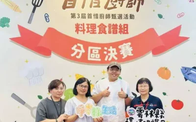 雲林縣榮獲首惜廚師惜食料理食譜組中區分區決賽優等賞