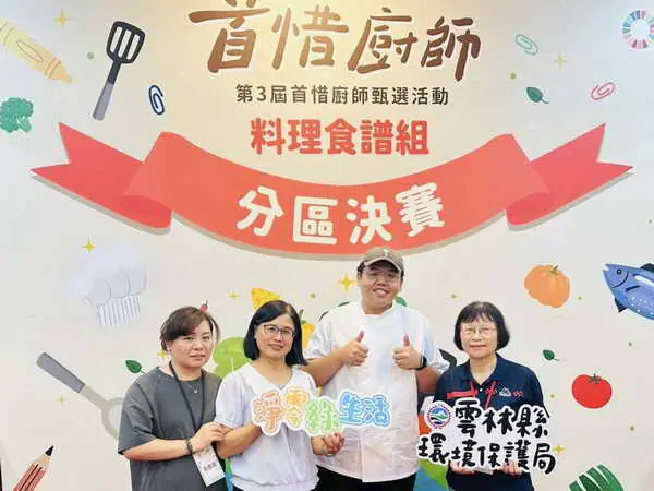 雲林縣榮獲首惜廚師惜食料理食譜組中區分區決賽優等賞