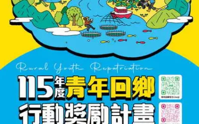 創意夠出眾,回鄉助圓夢!「115年青年回鄉行動獎勵計畫」即日起開放徵件!!