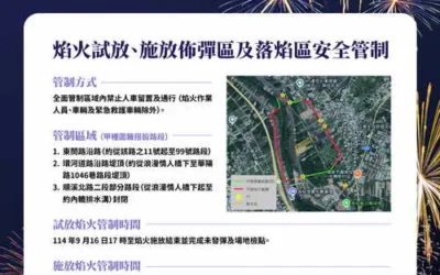 南投縣府公告國慶焰火試放及施放區安全管制措施籲請民眾配合