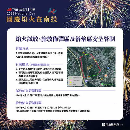 南投縣府公告國慶焰火試放及施放區安全管制措施籲請民眾配合