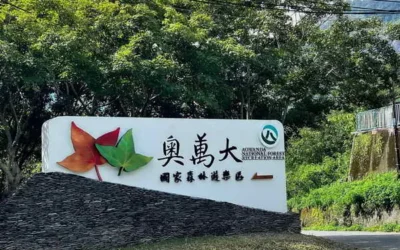 「中華民國生日快樂!!」 10月10日至12日全民入園奧萬大只要10元
