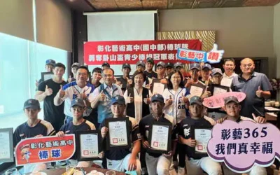 彰化藝術高中(國中部)棒球隊 勇奪卦山盃青少棒組冠軍