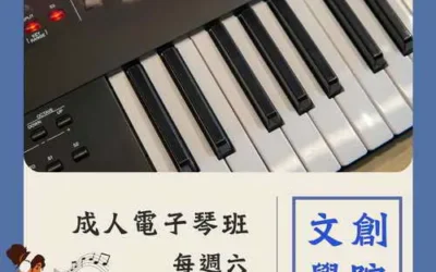 初學者也能輕鬆彈奏,電子琴帶你享受音樂樂趣