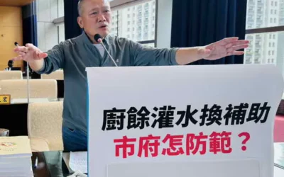 【疑似有不肖業者廚餘灌水換大錢,陳成添議員請市府加強稽查】