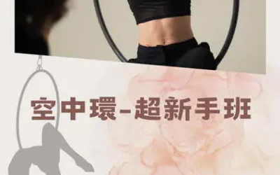充滿魅力的空中環~忙碌上班族最愛的紓壓空中運動