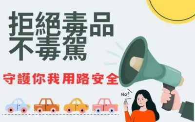 拒絕毒駕上路 守護每一位用路人安全