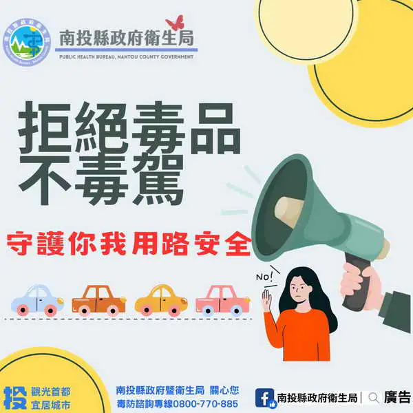 拒絕毒駕上路守護每一位用路人安全