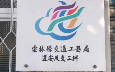 雲林縣交通工務局成立「道安及交工科」115年警察局4大業務辦理「移交、回歸」