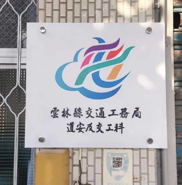 雲林縣交通工務局成立