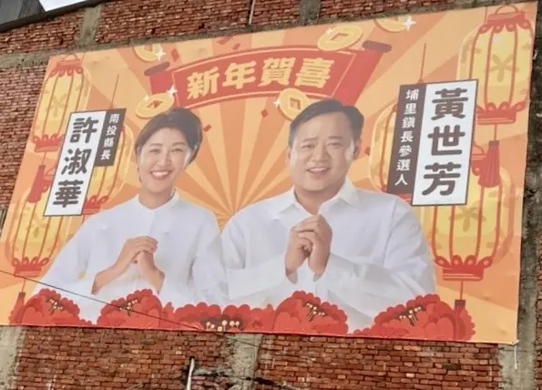 南投縣議員黃世芳正式表態參選下屆埔里鎮長