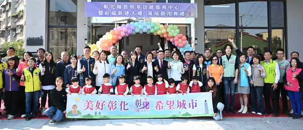 彰化縣長照多功能服務中心暨社福新建大樓落成啟用典禮