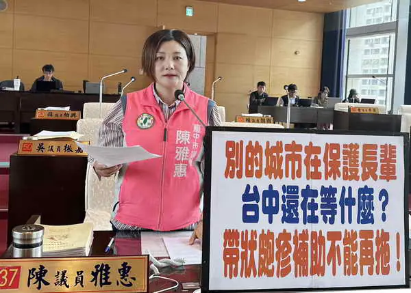市議員陳雅惠要求市府儘速提出帶狀皰疹疫苗補助專案具體政策與明確時間表