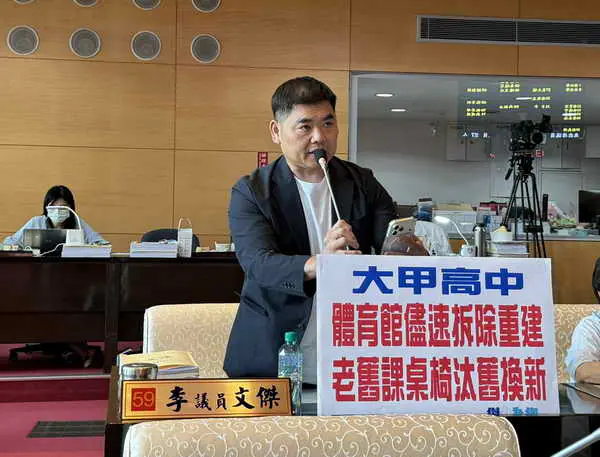 市議員李文傑關切大甲高中體育館拆除重建進度及老舊課桌椅汰舊換新