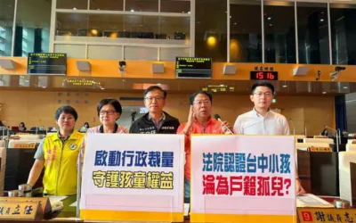 台中市議員謝志忠、王立任、張玉嬿、黃守達、張芬郁聯合質詢指法院認證台中小孩 淪為戶籍孤兒 啟動行政裁量 守護孩童權益
