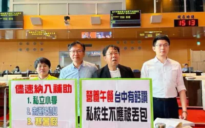 台中市議員謝志忠、張玉嬿、王立任、黃守達聯合質詢營養午餐 台中有鈣讚 私校生不該被丟包  私立中小學 未送托幼兒 寒暑假儘速納入補助