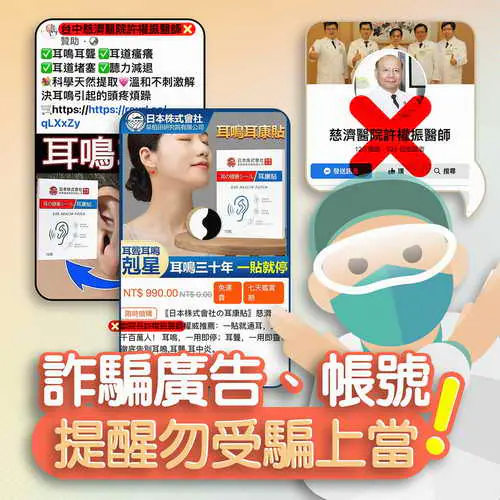 假圖假影片 中慈許權振醫師籲勿上當1