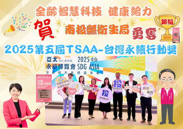 全齡智慧科技 健康給力 南投縣榮獲2025第五屆TSAA台灣永續行動獎銀獎1