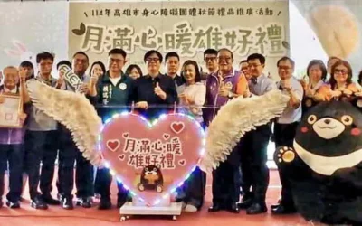 邀全民同響應 傳遞佳節心意** 「月滿心暖熊好禮」 高雄市攜手獅子會推廣身障秋節禮品 傳遞社會溫暖