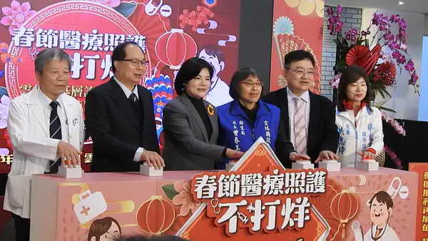 雲林縣春節醫藥照護全方位不打烊 加碼獎勵基層西醫診所春節開診春節診所照常開