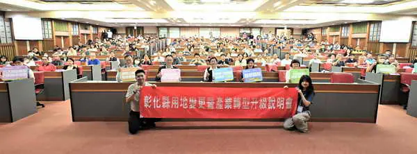 彰化縣特定工廠用地變更核定率為全臺最高 加開用地變更說明會