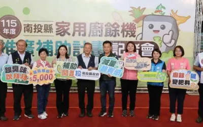 迎戰廚餘去化新挑戰 南投縣推家用廚餘機補助 每戶最高補助5千元 副縣長王瑞德代表許縣長宣布啟動