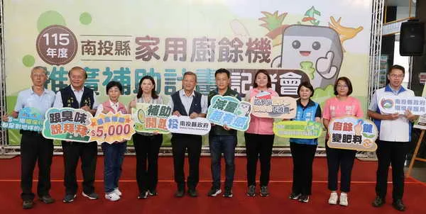 迎戰廚餘去化新挑戰 南投縣推家用廚餘機補助 每戶最高補助5千元 副縣長王瑞德代表許縣長宣布啟動1