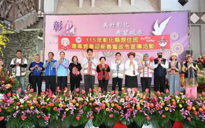 彰化縣舉辦原住民團圓賀喜迎新春活動 各族齊聚熱鬧非凡