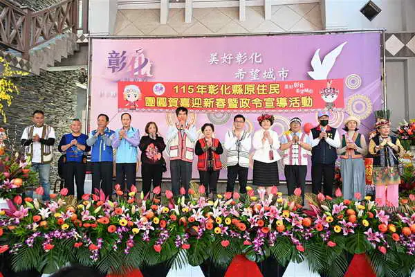 彰化縣舉辦原住民團圓賀喜迎新春活動 各族齊聚熱鬧非凡