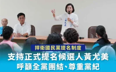 捍衛國民黨提名制度支持正式提名候選人黃尤美　呼籲全黨團結  尊重黨紀