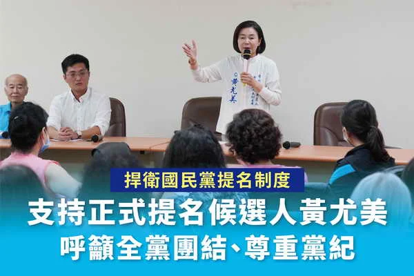 捍衛國民黨提名制度支持正式提名候選人黃尤美 呼籲全黨團結 尊重黨紀1