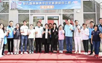 彰化縣首座青年住宅竣工 員林青宅打造青年安居新典範