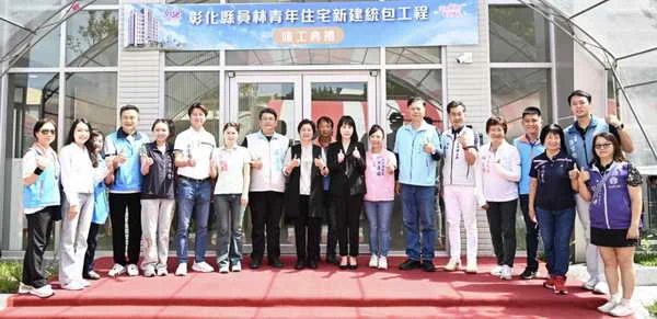 彰化縣首座青年住宅竣工 員林青宅打造青年安居新典範
