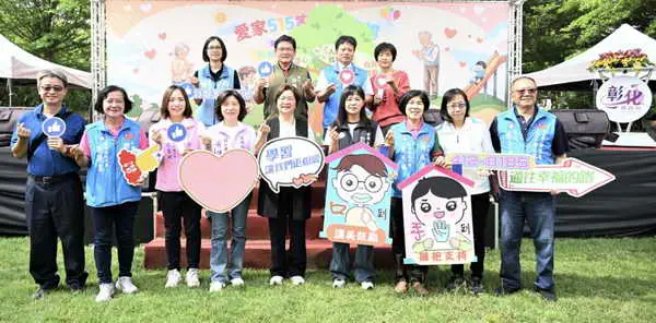 彰化縣響應國際家庭日 建構全方位家庭支持體系