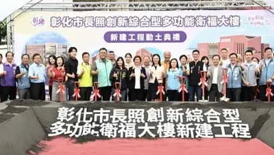 全齡照顧再升級 彰化市長照創新綜合型多功能衛福大樓新建工程動土典禮