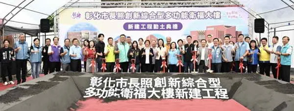 全齡照顧再升級 彰化市長照創新綜合型多功能衛福大樓新建工程動土典禮