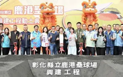 打造競技級運動場地 彰化縣立鹿港壘球場盛大動工