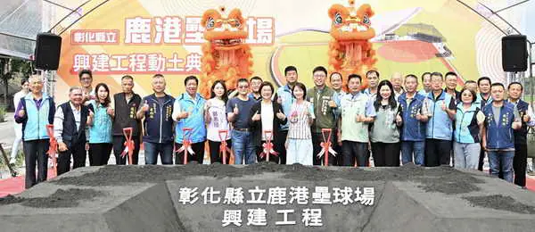 打造競技級運動場地 彰化縣立鹿港壘球場盛大動工