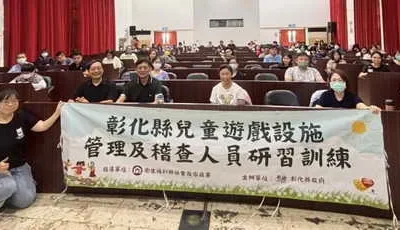 不畏風雨守護兒童安全 彰化縣辦理兒童遊戲設施管理人員研習訓練