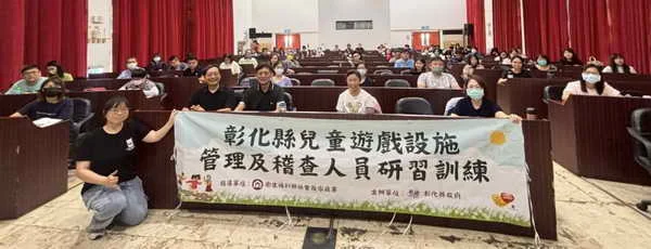 不畏風雨守護兒童安全 彰化縣辦理兒童遊戲設施管理人員研習訓練