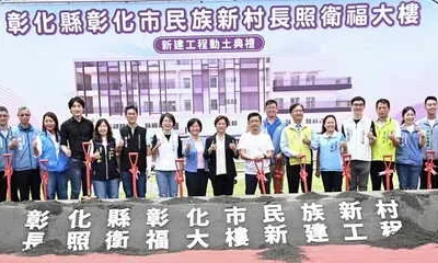 彰化市民族新村長照衛福大樓動土 打造全齡照顧新地標