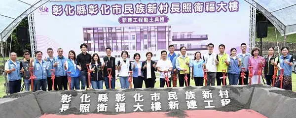 彰化市民族新村長照衛福大樓動土 打造全齡照顧新地標