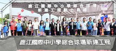 運動建設再升級 打造匹克球運動場域 鹿江國際中小學即將有新興綜合球場